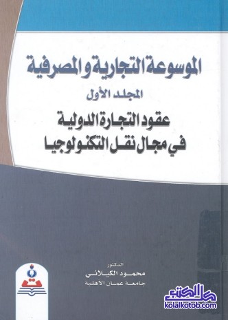 الموسوعة التجارية والمصرفية (المجلد الأول) : عقود التجارة الدولية في مجال نقل التكنولوجيا